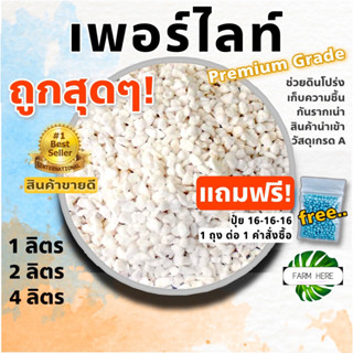 "มีของแถม" เพอร์ไลท์ (perlite) วัสดุปลูก นำเข้าเกรดสูง กันรากเน่า ต้นไม้ฟอกอากาศ ต้นไม้ในห้อง ต้นไม้มงคล