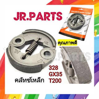 คลัทช์เหล็ก เครื่องตัดหญ้า 328/GX35/T200