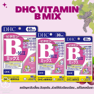 DHC Vitamin B-Mix ช่วยรักษาและป้องกันการเกิดสิว ลดปัญหาสิวเสี้ยน ลดสิวอุดตัน