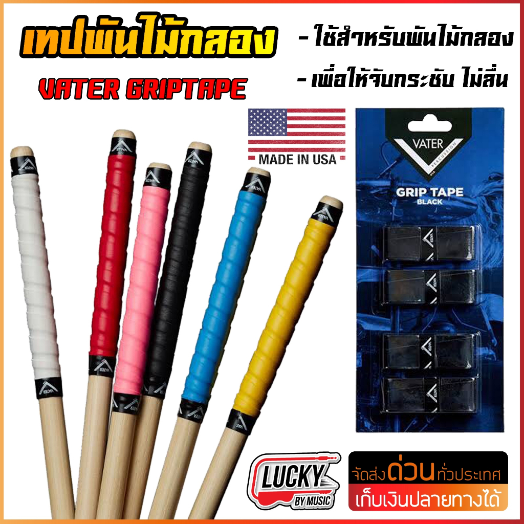 [พร้อมส่ง🚛] Vater Grip Tape เทปพันไม้กลอง แบบคละสี 1 คู่ เทปพันด้ามไม้กลอง เทปไม้กลอง (ราคา/ชิ้น) - 