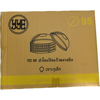 (ยกลัง) ฝาโดม 95 yye เจาะ(รูเล็ก) 50ใบ/แถว 40แถว/ลัง สั่งได้1ลัง1ออเดอร์เท่านั้น