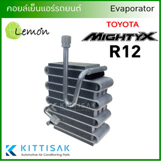 Lemon คอยล์เย็นแอร์ Toyota Hilux Mighty-X R12  คอย์เย็นแอร์ คอยล์เย็นรถ แอร์รถยนต์ ตู้แอร์ ไมตี้ เอ็กซ์ Mity-X