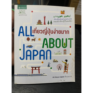 หนังสือมือ2 All about Japan เที่ยวญี่ปุ่นง่ายมาก