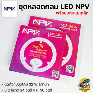 NPV ชุดหลอดกลม แอลอีดี แผงไฟกลม แผงไฟเพดาน Circular LED 24 W / 36 W แสงขาว สว่างมาก พร้อมแถบแม่เหล็ก