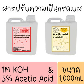 สารปรับค่าความเป็นกรดด่าง ขนาด 1,000mL