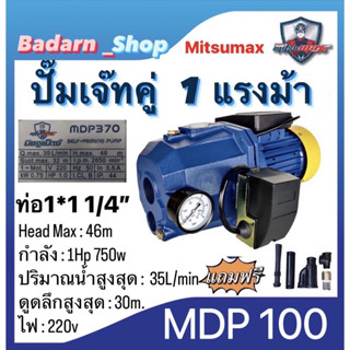 ปั๊มเจ็ทMITSUMAX ท่อคู่ระบบออโต้ 1Hp 750w รุ่น MDP 100 ดูดลึก 30เมตร