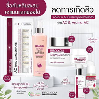 โปรยู Proyou รักษาสิว ส่งไวดูแลดี Ac + เซรั่มอะโวคาโด้ เจลล้างหน้า กันแดด ครีมAc สิวอุดตัน สิวอักเสบ สิว สิวสเตอรอยด์