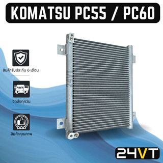 แผงร้อน โคมัตสุ พีซี 55 พีซี 60 KOMATSU PC55 PC60 แผงรังผึ้ง รังผึ้ง แผงคอยร้อน คอล์ย คอนเดนเซอร์ แผงแอร์ คอยแอร์ รถยนต์