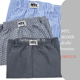 MTC Boxer ทรงตรง (FREESIZE) กางเกงขาสั้น บ๊อกเซอร์ ผ้าเชิ้ต ทรงตรง