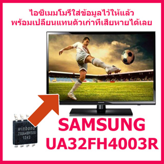 สินค้าใหม่ ไอซีเมมโมรี่ สำหรับ LED TV Samsung UA32FH4003R 25Q32 (บรรจุข้อมูลลงไอซีไว้แล้ว ใช้งานได้ทันที) สินค้าในไทย