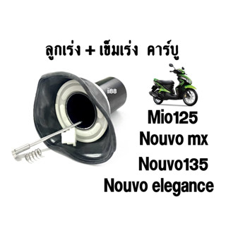 ลูกเร่งคาร์บู nouvo elegance, nouvo mx, mio125, nouvo135 พร้อมส่ง