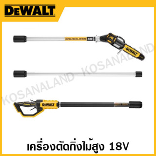 DEWALT เครื่องตัดกิ่งไม้สูง กำลัง 18 โวลท์ เครื่องเปล่า รุ่น DCMPS567N-XJ