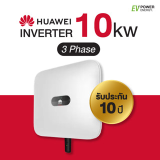 อุปกรณ์โซลาร์เซลล์ Huawei 10kW 3 Phase On-Grid String Inverter อินเวอร์เตอร์ 10 กิโลวัตต์ 3 เฟส