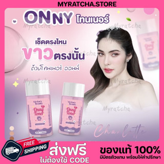 [ส่งฟรี ของแท้‼️]🔆โทนเนอร์แม่แพท โทนเนอร์ชาลอต Onny Toner โทนเนอร์ออนนี่โทนเนอร์เช็ดขาว รักแร้แม่แพท รักแร้ออนนี่