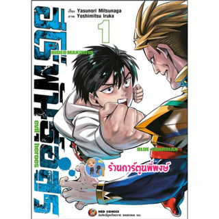 ฮีโร่พันธุ์อสูร เล่ม 1  Evil Heroes หนังสือ การ์ตูน มังงะ ฮีโร่ พันธุ์อสูร ned 25/1/66