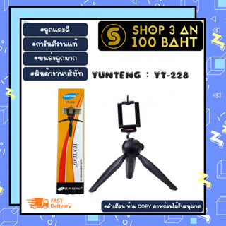 YUNTENG YT-228 ขาตั้งกล้อง/มือถือ แบบ 3 ขา พกพาง่ายย หุบขาได้ พร้อมส่ง (310166)