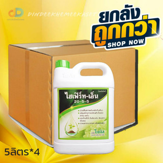 (ยกลัง 4 แกลลอน)ไฮเฟิร์ท-เอ็น 5 ลิตร (Hifert-N) (20-5-5) ฟื้นฟูสภาพต้น เพิ่มการแตกใบอ่อน ขยายขนาดผล