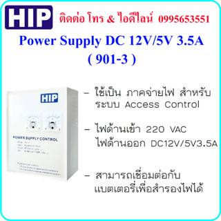 HIP 901-3 Power Supply DC 12V/5V 3.5A ( ภาคจ่ายไฟ สำหรับ ระบบ Access Control )