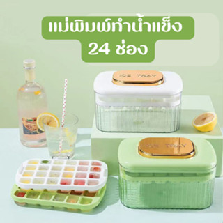 กล่องแม่พิมพ์น้ำแข็ง24ช่องพร้อมที่ตักน้ำแข็ง ICE TRAY ถาดน้ำแข็ง มีฝาพลาสติก ที่ทำน้ำแข็ง ถาดทำน้ำแข็ง แม่พิมพ์ทำน้ำแข็ง