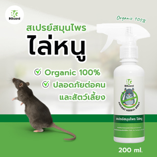 ไล่หนู BGuard สเปรย์สมุนไพร ไล่หนู 200 ml./ Anti-Rat Herbal Spray 200 ml. (หนูหายทันทีหลังใช้)