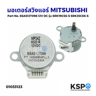 มอเตอร์สวิงแอร์ MITSUBISHI มิตซูบิชิ Part No. SSA512T096 12V DC รุ่น SRK19CSS-S SRK25CSS-S Motor Stepping อะไหล่แอร์