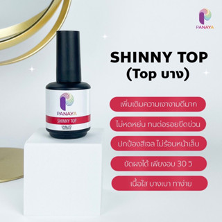 Shinny Top Coat ท้อปโค้ทเนื้อบาง ทาง่าย เงามากๆ