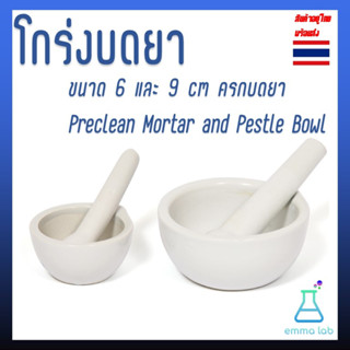 โกร่งบดยา เซรามิก ขนาด 6 และ 9 cm ครกบดยา Preclean Mortar and Pestle Bowl Medicine grinder,ครกบดยา,ที่บดยา,ภาชนะสำหรับบด