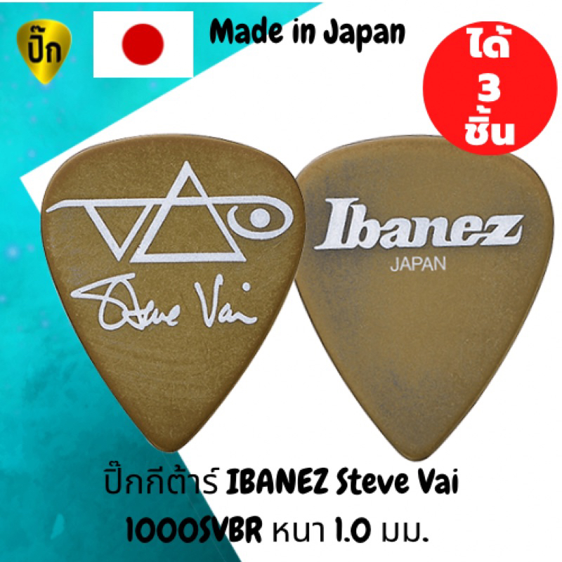 ปิ๊กกีตาร์ Ibanez Steve Vai 1000SVBR | Made in Japan | สีน้ำตาลทอง