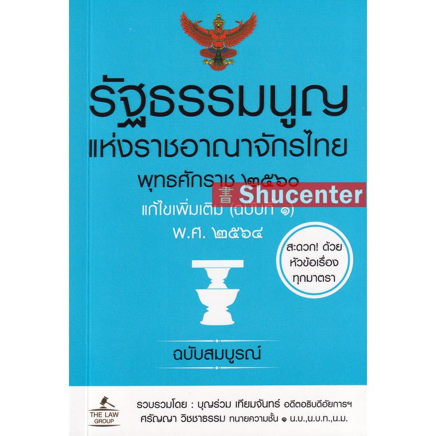 s รัฐธรรมนูญแห่งราชอาณาจักรไทย พุทธศักราช 2560 แก้ไขเพิ่มเติม (ฉบับที่ 1) พ.ศ. 2564 ฉบับสมบูรณ์