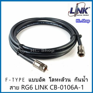 สาย LINK RG6 CB-0106A-1 เข้าหัวสําเร็จ F-Type กันน้ำ โลหะล้วน แบบอัด