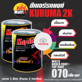 (T-070พื้น+มุก)สีเบอร์รถยนต์ KURUMA คูลูม่าร์-White Under Coat+Top Coat 070-Toyota -1L 2 กป