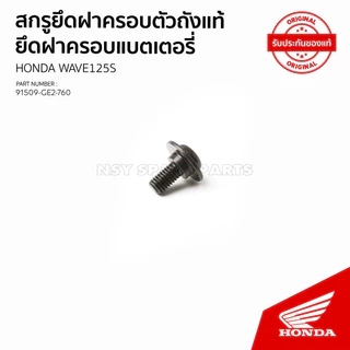 สกรู, 5x11.5 ยึดฝาครอบแบตเตอรี่ รุ่น WAVE125S 91509-GE2-760