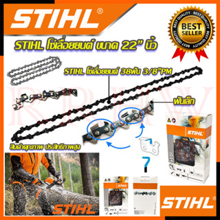 💥 STIHL โซ๋ โซ่เลื่อยยนต์ 22 นิ้ว 💥 การันตีสินค้า 💯🔥🏆