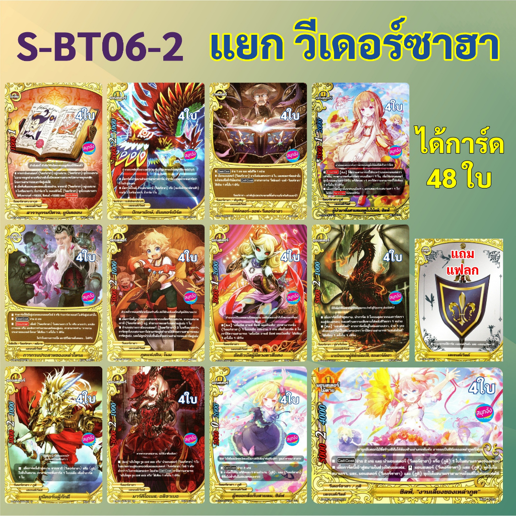 ชิน บัดดี้ไฟท์ แยกสาย วีเดอร์ซาฮา แบบละ 4 ใบ  จาก S-BT06-2 แถมแฟลก เลเจนด์เวิลด์