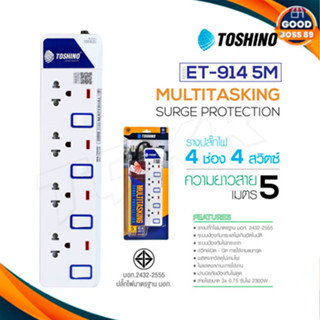 ‼️ ถูกที่สุด รางปลั๊ก ปลั๊กไฟ Toshino 4ช่อง 4สวิตซ์ รุ่น ET-914 5เมตร พร้อมไฟบอกสถานะ LED goodboss89