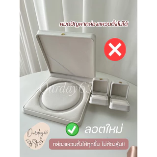 กล่องสินสอดใส่ทอง สีขาว สไตล์มินิมอล กล่องแหวนตั้งได้