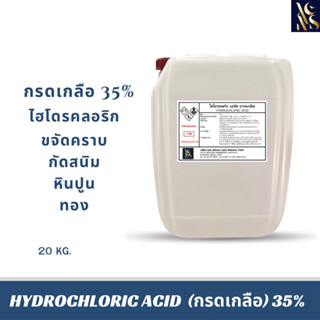 กรดเกลือ 35% solution (เกรดพรีเมี่ยม) (Hydrochloric Acid) 20kg.