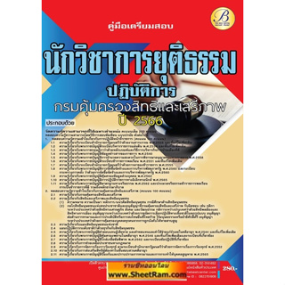 คู่มือสอบ นักวิชาการยุติธรรมปฏิบัติการ กรมคุ้มครองสิทธิและเสรีภาพ (TBC)