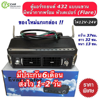 ตู้แอร์สำเร็จ มีหน้ากากพร้อม ไฟ12V-24V เกลียวเปเปอร์ (เบอร์100) ตู้แอร์รถยนต์ แอร์รถยนต์ คอยล์เย็น ตู้แอร์ 432