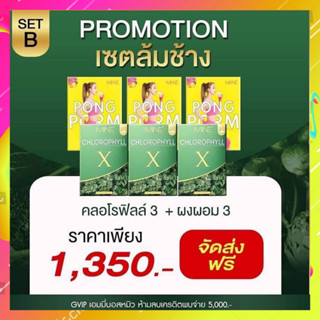 [[3แถม3 ของแท้💯 ]] ผงผอมมายมิ้น+คลอโรฟิลล์ PONG PORM รสน้ำผิ้งมะนาว Pongpom MINE CHLOROPHYLL X มายพลัส คลอโรฟิลล์มายมิ้