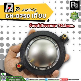 VOICE COIL BM D 750 PAUDIO BM D750 เทียม PA SOUND CENTER พีเอ ซาวด์ เซนเตอร์