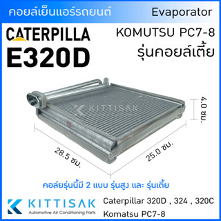 STE คอยล์เย็น แอร์รถยนต์ Caterpilla E320D คอยล์เตี้ย Komutsu PC7-8 คอยล์เย็นแอร์ คอยล์เย็นรถ ตู้แอร์