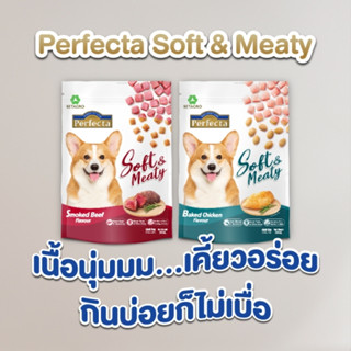 Perfecta Soft &amp; Meaty อาหารสุนัขเม็ดนิ่ม สำหรับสุนัขโต ขนาด 500ก.