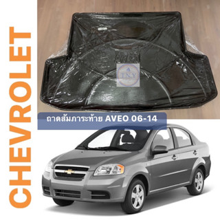 ถาดท้ายวางสัมภาระ CHEVROLET AVEO โฉม 06-14