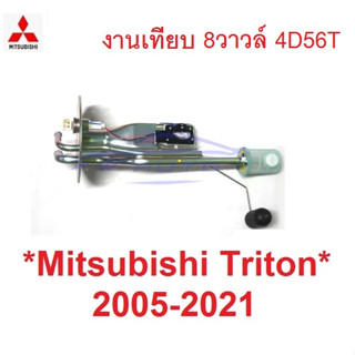 8V ลูกลอยในถังน้ำมัน MITSUBISHI TRITON 2005 - 2021 มิตซูบิชิ ไทรทัน  2.5 3.2 ลูกลอย ถังน้ำมัน 4D56T