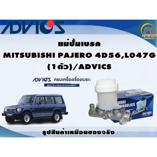 แม่ปั้มเบรค MITSUBISHI PAJERO 4D56,L047G (1ตัว)/ADVICS