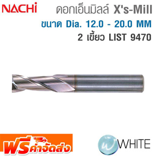 ดอกเอ็นมิลล์ Xs-Mill 2 เขี้ยว ขนาด Dia. 12.0 - 20.0 MM เคลือบ Xs-Coating LIST 9470 ยี่ห้อ NACHI จัดส่งฟรี!!!