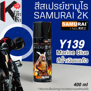 (Y139) SAMURAI สีสเปรย์ซามูไร เบอร์ Y139 สีน้ำเงินแก้ว MARINE BLUE YAMAHA COLOURS  สีสเปร์ย- 400ml