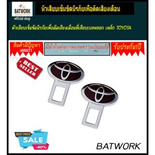 หัวเสียบเข็มขัดนิรภัยเพื่อตัดเสียงเตือนที่เสียบเบลหลอก  แบบเหล็ก TOYOTA