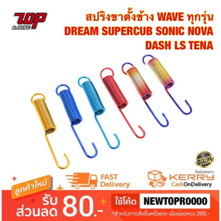 สปริงขาตั้งข้าง รุ่น WAVE เวฟ ทุกรุ่น DREAM SUPERCUP SONIC NOVA DASH LS TENA เดิม